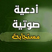ادعية دينية مستجابة بدون نت icon