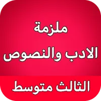 ملزمة الادب والنصوص ثالث متوسط icon