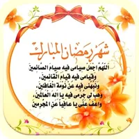 ادعية شهر رمضان icon