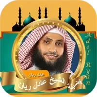عادل ريان | قران الكريم كامل icon