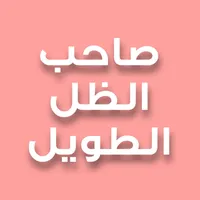 رواية صاحب الظل الطويل icon