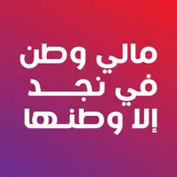 مالي وطن في نجد إلا وطنها icon