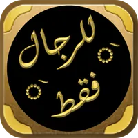 كتاب للرجال فقط ادهم الشرقاوي icon