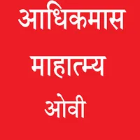 Adhikamas Mahatmya Ovi icon