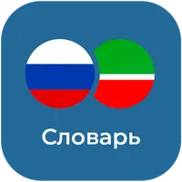Русско-Татарский словарь icon