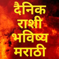 Daily Marathi Horoscope icon