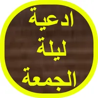 ادعية ليلة الجمعة icon