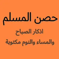 أدكار الصباح والمساء والنوم icon