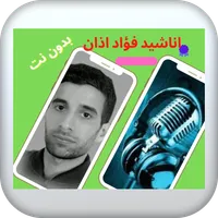 اناشيد لفؤاد اذان بدون نت icon