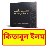কিতাবুল ইলম বই ~ Islamic Book icon