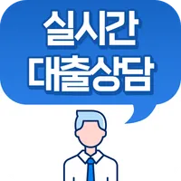 대출비교상담 한도 조회 icon
