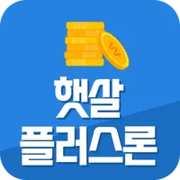 햇살 플러스론(신규대출 및 대환대출) icon