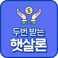두번 받는 햇살대출 icon