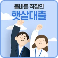 올바른 직장인 햇살대출 icon