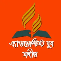 Adventist Youth Song ( অ্যাডভে icon