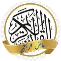 عائض الربيعي قرآن وخطب icon