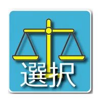 選択 icon