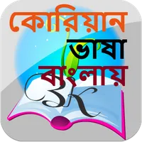 বাংলায় কোরিয়ান ভাষা শিখুন icon