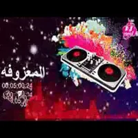 روع أغاني ردح معزوفا بدون نت icon