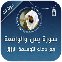سورة يس والواقعة بصوت المعيقلي icon
