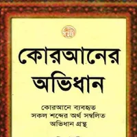 কোরআনের অভিধান গ্রন্থ icon