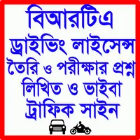 BRTA বিআরটিএ পরীক্ষার প্রশ্ন icon