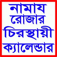 নামাজ রোজার স্থায়ী ক্যালেন্ডার icon