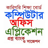 অফিস এপ্লিকেশন বোর্ড প্রশ্ন icon