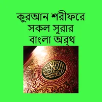 কুরআন শরীফের সূরার বাংলা অর্থ icon