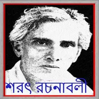 শরৎচন্দ্রের সাহিত্য সমগ্র icon