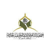 جمعية الدعوة بعفيف icon