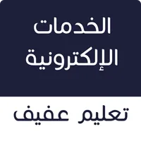 الخدمات الإلكترونية تعليم عفيف icon