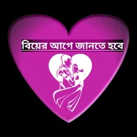 বিয়ের আগে জানতে হবে icon