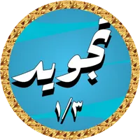 Abdulbasit Quran Tajweed 1/3 icon