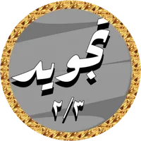 Al Hussary Quran Tajweed 2/3 icon