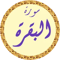 سورة البقرة رعد الكردي بدون نت icon