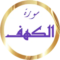 سورة الكهف المنشاوي بدون نت icon