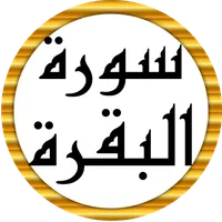 سورة البقرة كاملة عبد الباسط icon