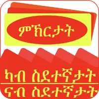 ግብራውን ጠቓምን ምኽርታት ንስደተኛታት icon