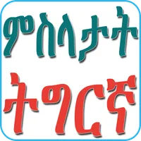 Tigrinya Proverbs ምስላታት ትግርኛ icon