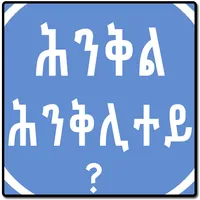 Tigrinya Riddles ሕንቅል ሕንቅሊተይ icon