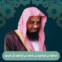 قران كامل سعود الشريم icon