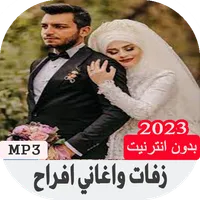 زفات واغاني افراح بدون نت icon