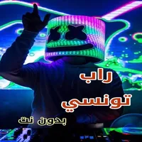 اغاني راب تونسي بدون نت 2024 icon