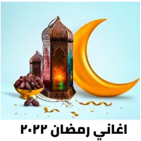 مرحب يا هلال |اغاني رمضان 2023 icon