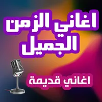 اغاني عربية قديمة icon