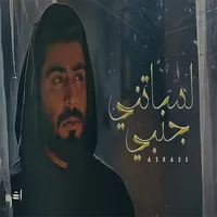 اغنية الاخرس لساتني جنبي 2021 icon