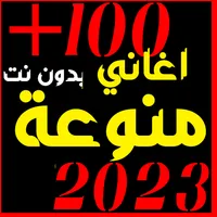 اغاني منوعه 2023 بدون نت 100+ icon