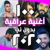 احدث اغاني عراقية بدون انترنت icon