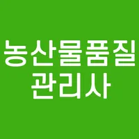 농산물 품질 관리사 국가공인 자격증 기출문제 나이 학력 icon